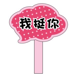 溪湖國小-我挺你手拿牌