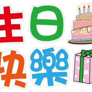 三春國小–生日快樂割型