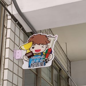 三民國小-班級牌02