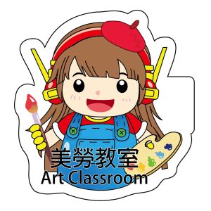 三民國小-美勞教室班級牌