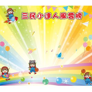 三民國小-風雲榜