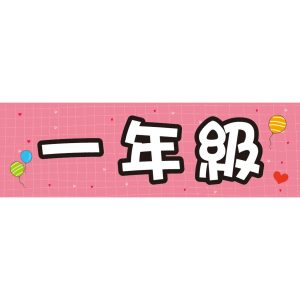 伸仁國小-班級牌