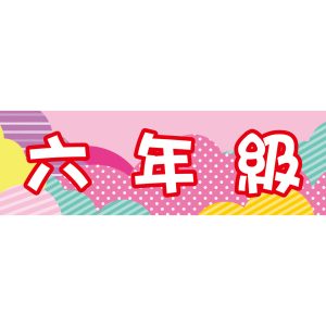 伸仁國小-班級牌(粉)