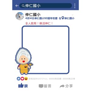 伸仁國小-臉書手拿牌