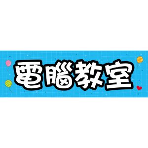 伸仁國小-電腦教室班級牌