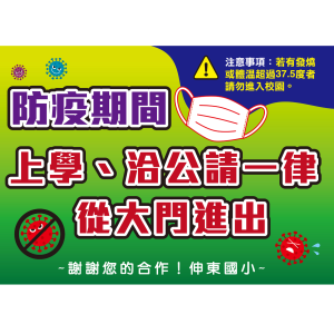 伸東-防疫大圖