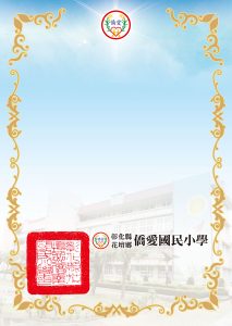 僑愛國小
