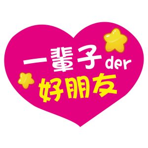 僑愛國小-一輩子好朋友