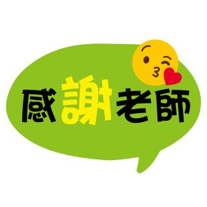 僑愛國小-感謝老師