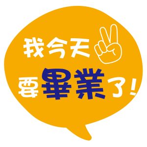 僑愛國小-我今天要畢業了