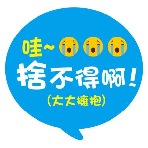 僑愛國小-捨不得