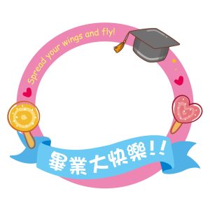 僑愛國小-畢業大快樂