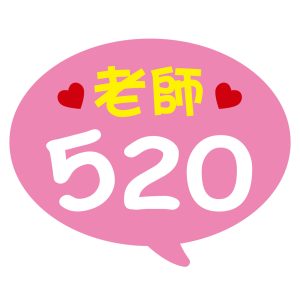 僑愛國小-老師520