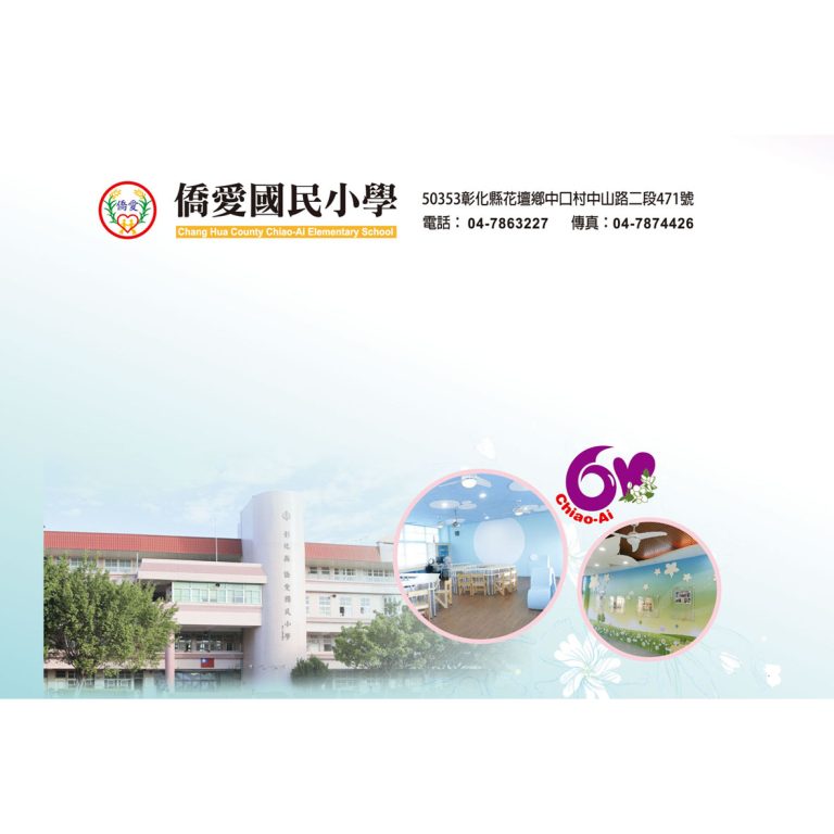 僑愛國小60-4k彩色信封