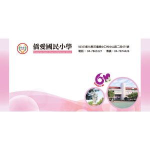 僑愛國小60，12K彩色信封