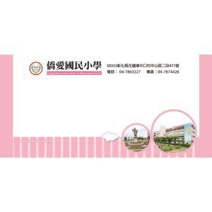 僑愛國小，12K彩色信封