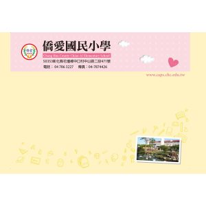 僑愛國小，4K彩色信封