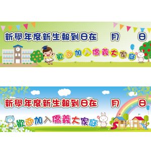 僑義國小-新生報到帆布