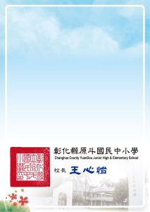 原斗國中小