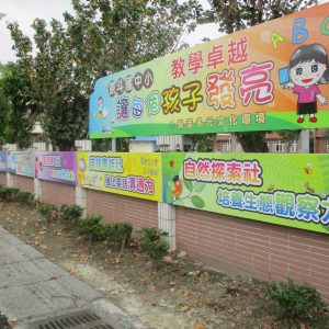 原斗國中小-外牆佈置