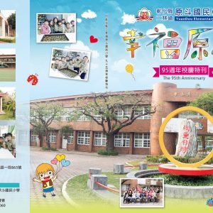 原斗國小–95週年校刊