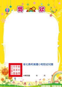 和美附幼