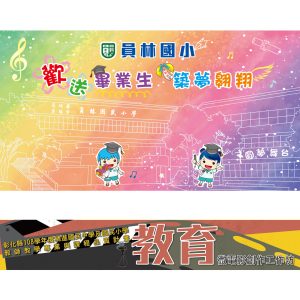 員林國小-帆布