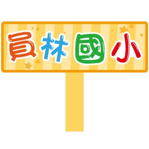 員林國小-手拿牌