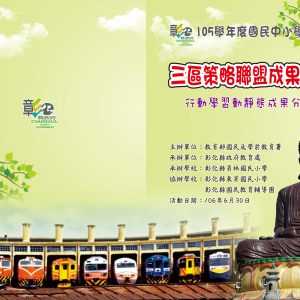 員林國小–靜態成果手冊