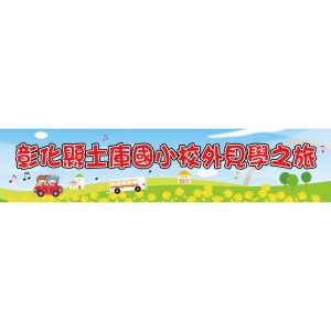 土庫國小-校外見學帆布