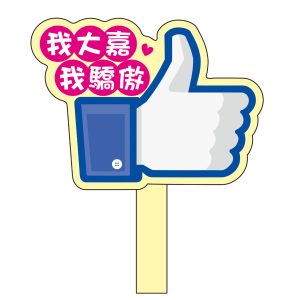 大嘉國小-比讚手拿牌