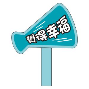 大嘉國小-覺得幸福手拿牌
