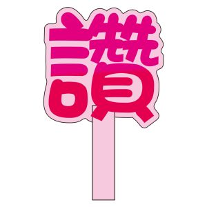 大嘉國小-讚字手拿牌