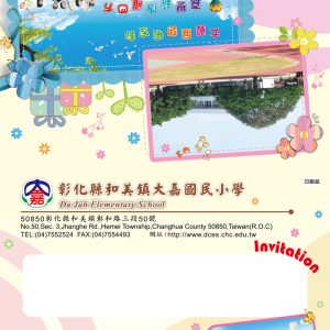 大嘉國小-邀請卡