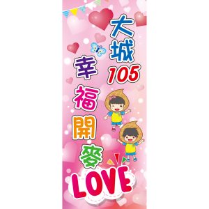 大城國小-幸福love