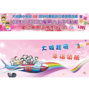 大城國小-校慶帆布