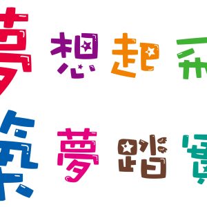大榮-文字割型
