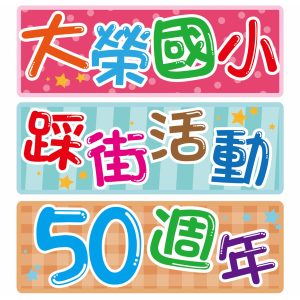 大榮國小-手拿牌