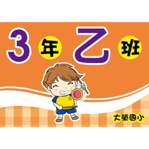 大榮國小-班級牌
