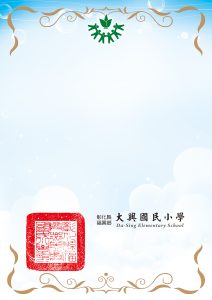 大興國小