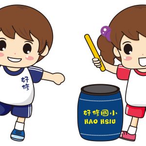 好修國小