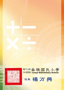 崙雅國小