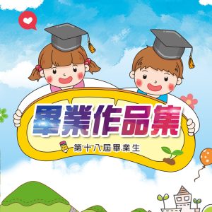 崙雅國小–106年畢業作品集