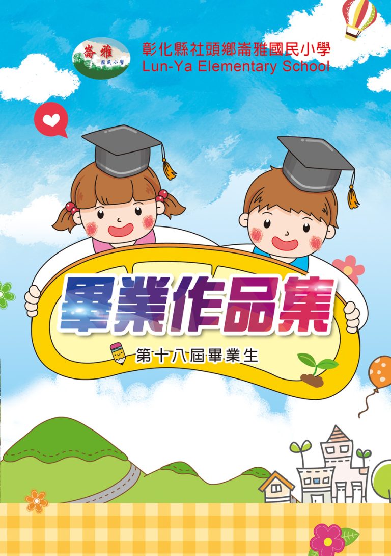 崙雅國小–106年畢業作品集