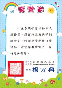 崙雅國小(榮譽狀)