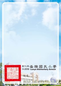 崙雅國小(藍)