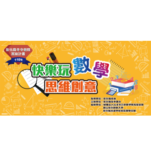 彰化縣數學冬令營帆布
