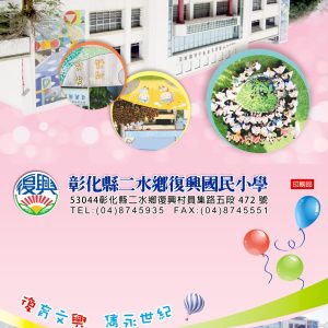 復興國小-邀請卡