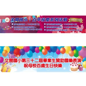 文開國小-校慶帆布