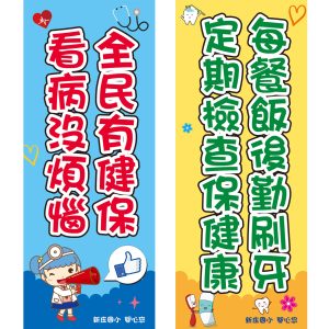 新庄國小-健康系列1